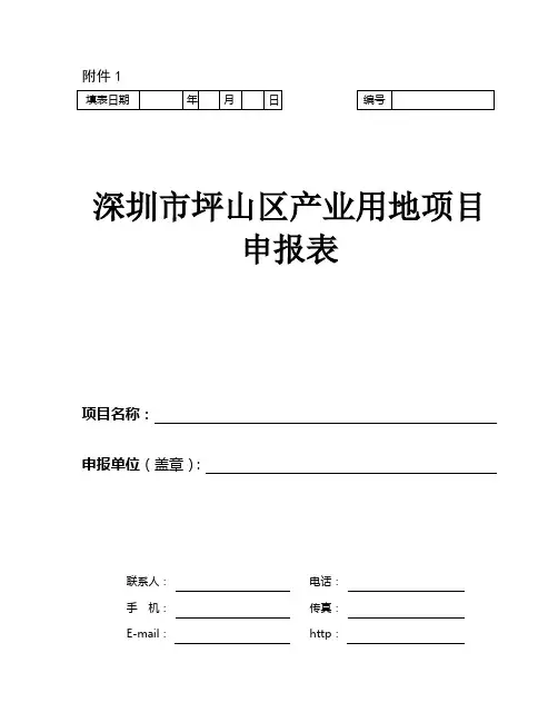 深圳坪山区产业用地项目申报表