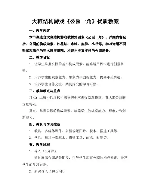 大班结构游戏《公园一角》优质教案