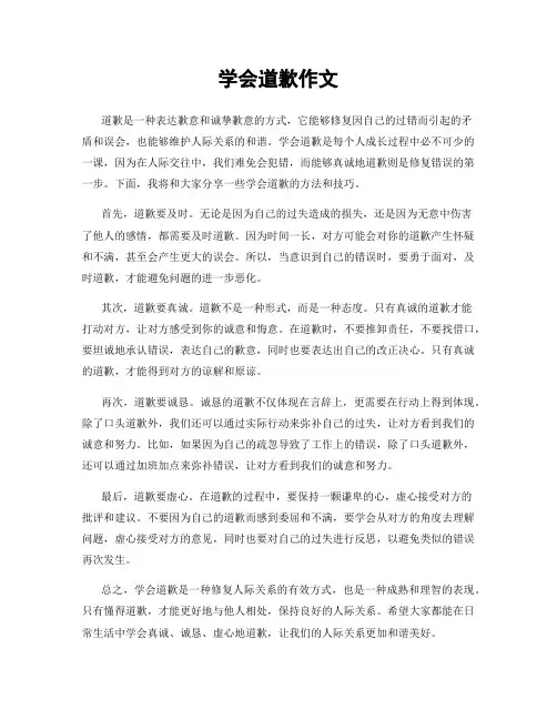 学会道歉作文