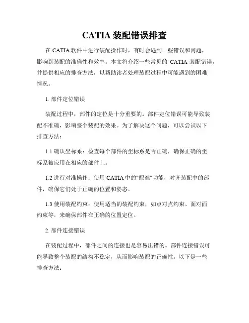 CATIA装配错误排查