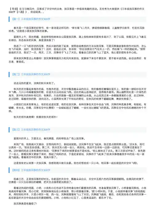 三年级放风筝的作文300字【八篇】