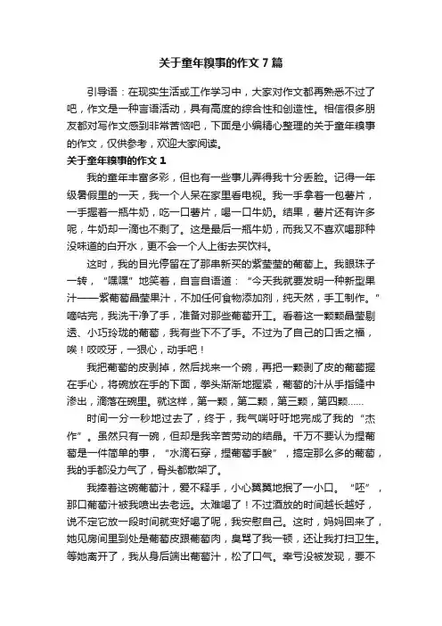 关于童年糗事的作文7篇