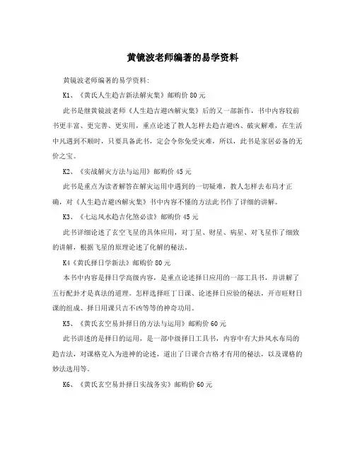 黄镜波老师编著的易学资料
