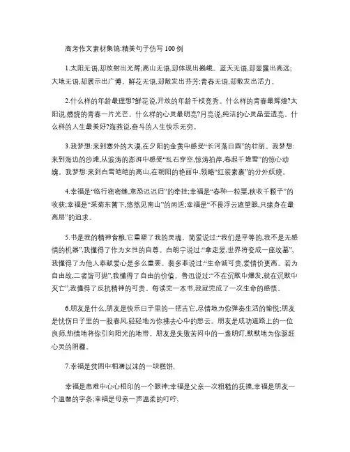 高考作文素材集锦：精美句子仿写100例--打印版(1)