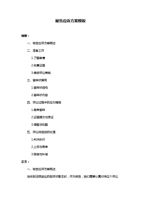 被告应诉方案模板