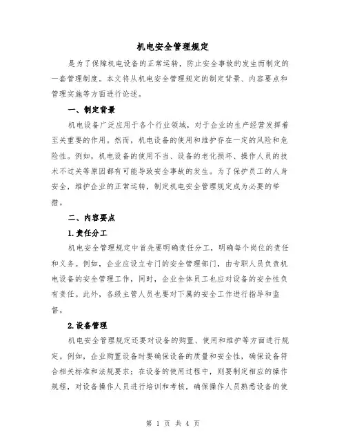 机电安全管理规定(三篇)