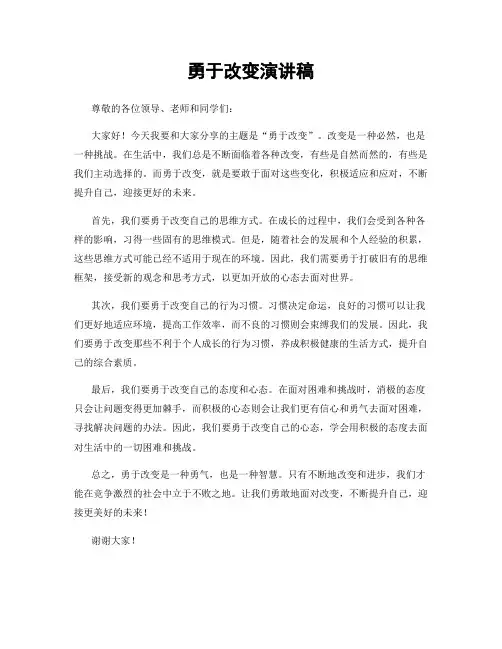 勇于改变演讲稿