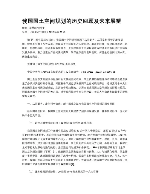 我国国土空间规划的历史回顾及未来展望 
