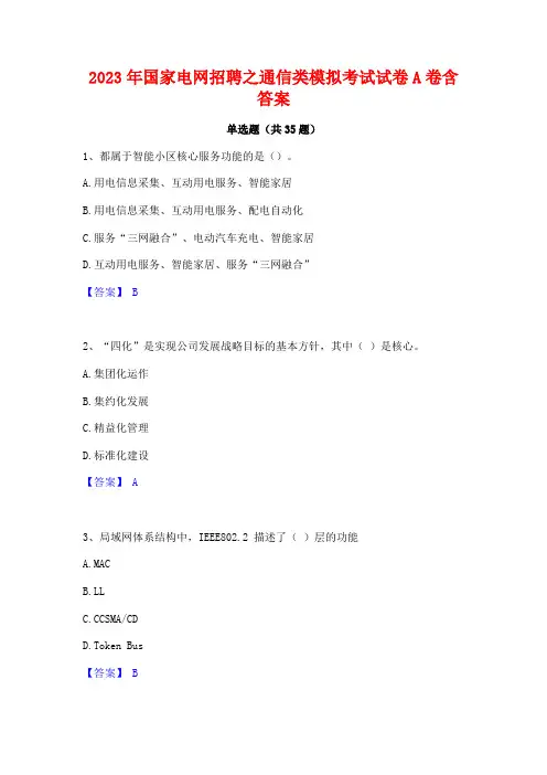 2023年国家电网招聘之通信类模拟考试试卷A卷含答案