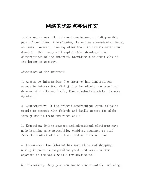 网络的优缺点英语作文
