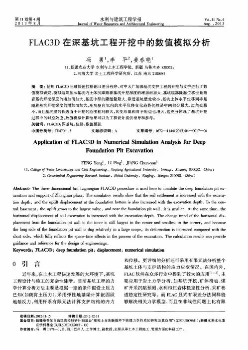 FLAC3D在深基坑工程开挖中的数值模拟分析