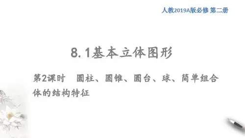 基本立体图形课件高一下学期数学人教A版2