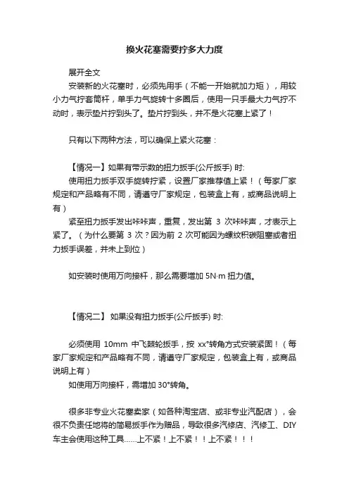 换火花塞需要拧多大力度