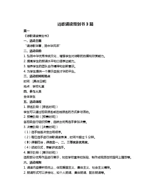 诗歌诵读策划书3篇