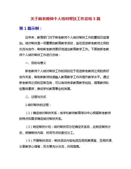 关于新老教师个人结对帮扶工作总结5篇