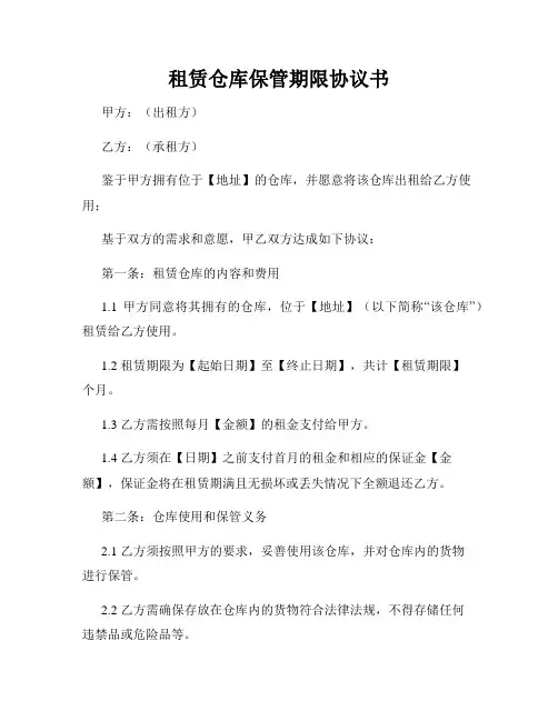 租赁仓库保管期限协议书