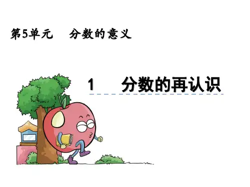 5.1 分数的再认识(课件)-2024-2025学年北师大版数学五年级上册