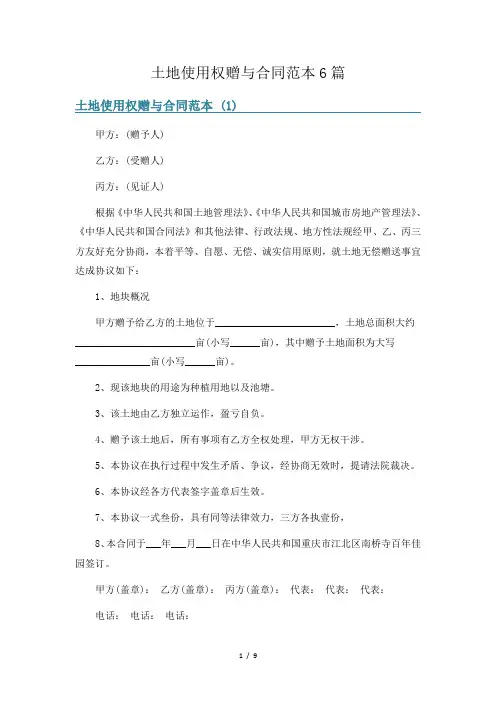 土地使用权赠与合同范本6篇