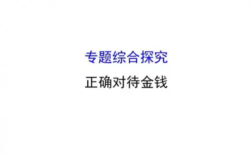 课时讲练通高中政治第一单元专题综合探究正确对待金钱课件新人教必修1