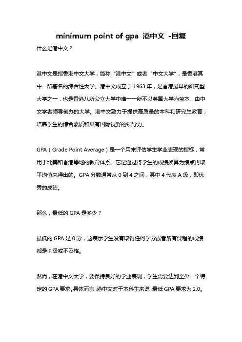 minimum point of gpa 港中文 -回复