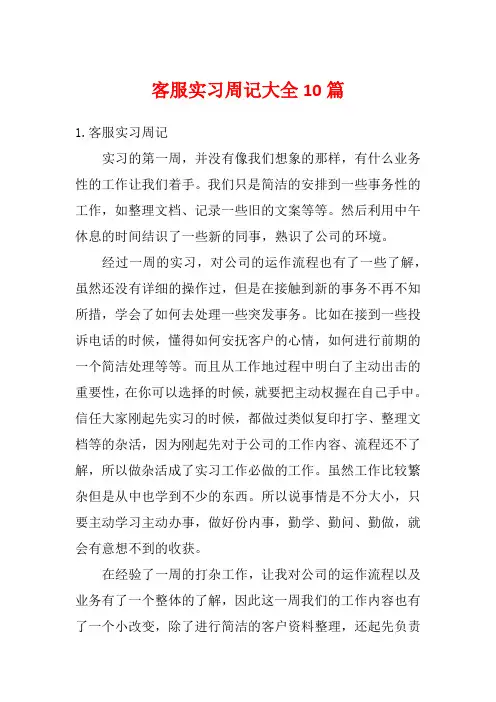 客服实习周记大全10篇