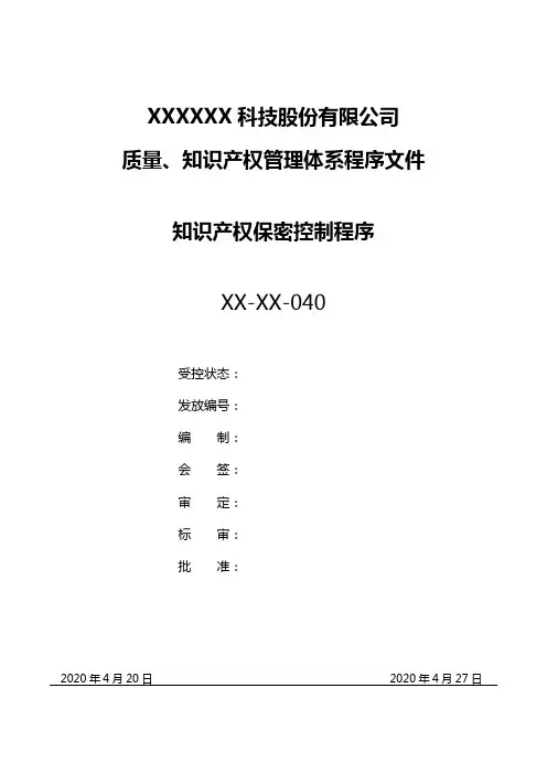 最新知识产权保密控制程序(完整版)