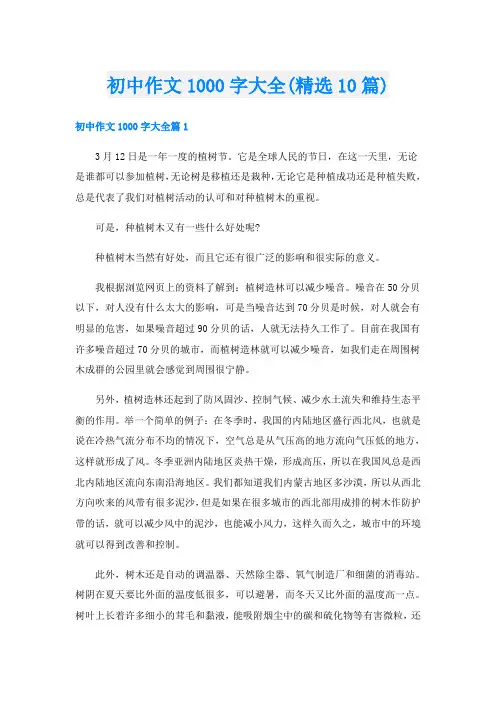 初中作文1000字大全(精选10篇)