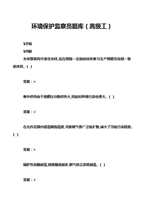 环境保护监察员题库(高级工)