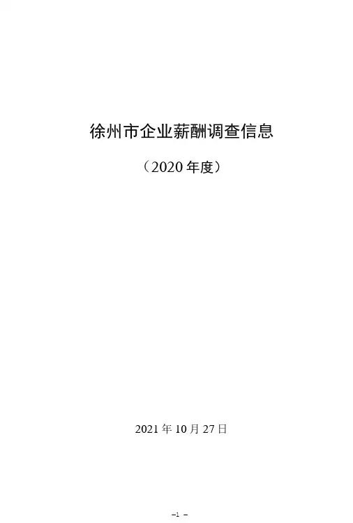 2020年徐州市企业薪酬调查信息