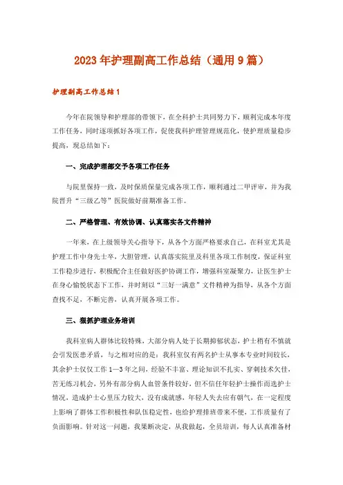 2023年护理副高工作总结(通用9篇)