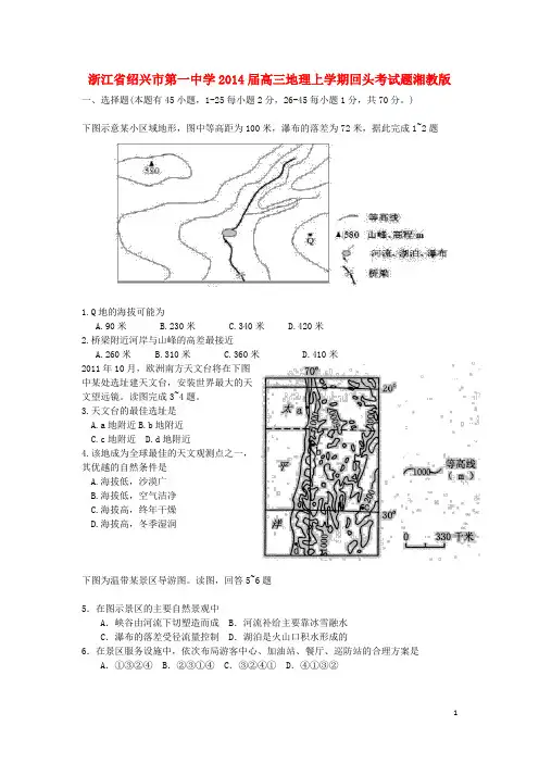 浙江省绍兴市第一中学高三地理上学期回头考试题湘教版