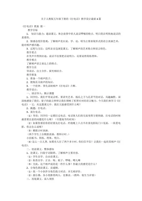 关于人教版五年级下册的《打电话》教学设计最新4篇