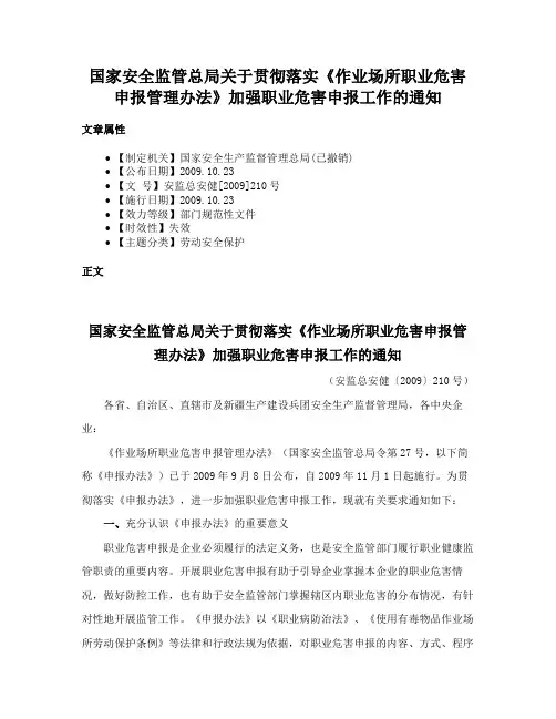 国家安全监管总局关于贯彻落实《作业场所职业危害申报管理办法》加强职业危害申报工作的通知