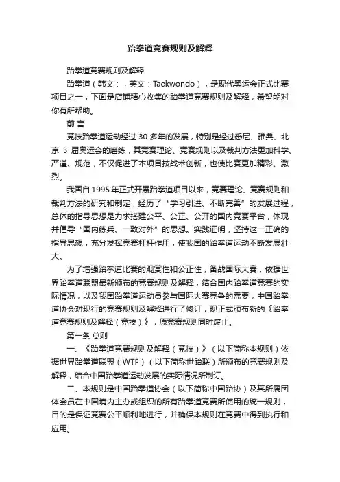 跆拳道竞赛规则及解释