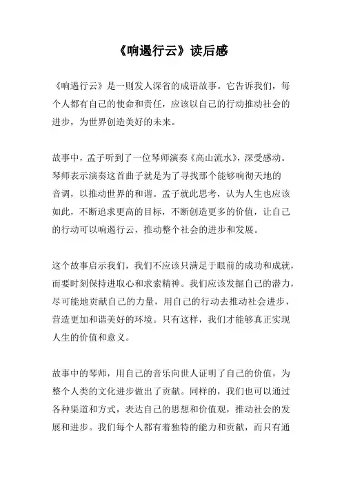 《响遏行云》读后感