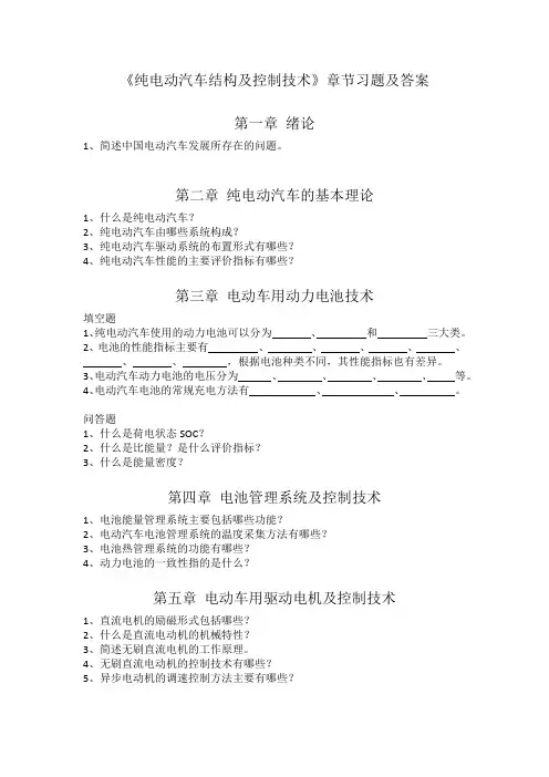 纯电动汽车结构及控制技术章节习题及答案