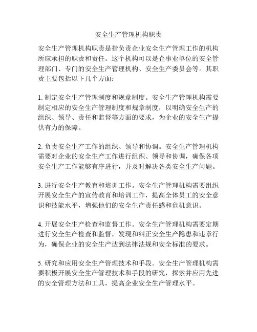 安全生产管理机构职责