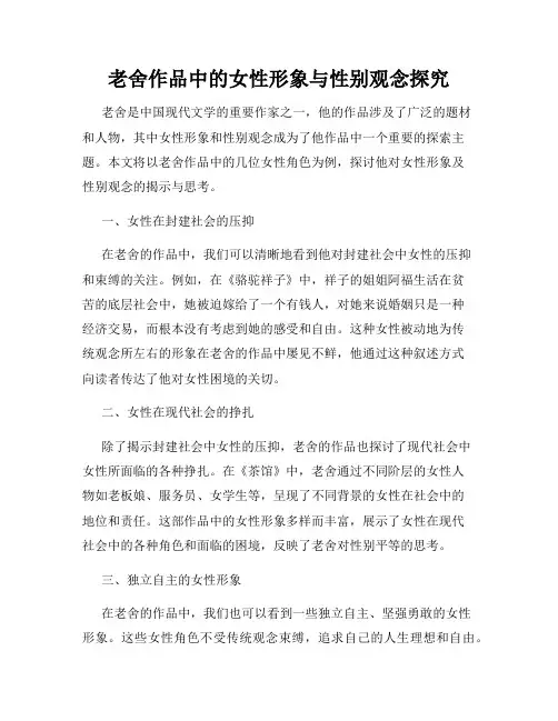 老舍作品中的女性形象与性别观念探究