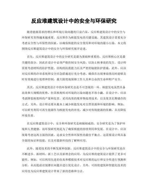 反应堆建筑设计中的安全与环保研究