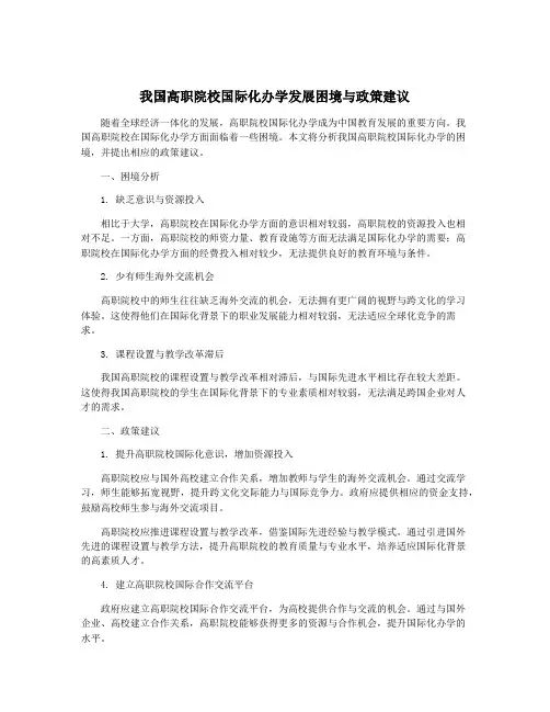 我国高职院校国际化办学发展困境与政策建议