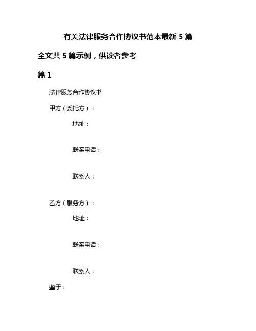 有关法律服务合作协议书范本最新5篇