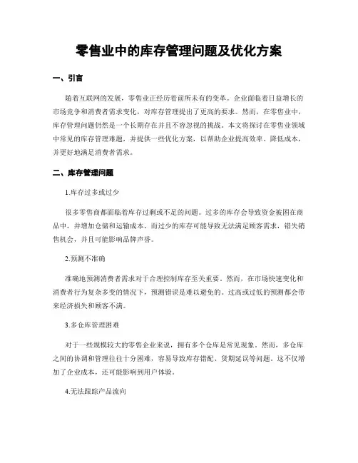 零售业中的库存管理问题及优化方案