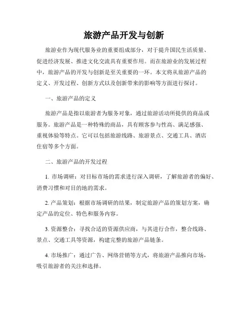 旅游产品开发与创新