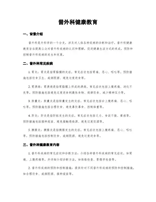 普外科健康教育