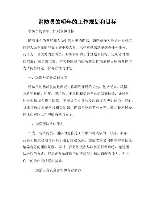 消防员的明年的工作规划和目标