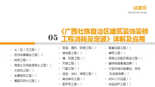 《建筑工程定额预算与清单计价》课件 第五章