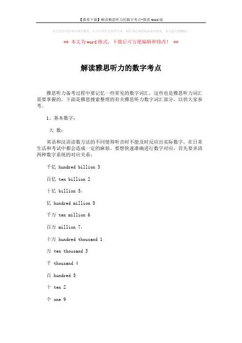 【推荐下载】解读雅思听力的数字考点-推荐word版 (2页)
