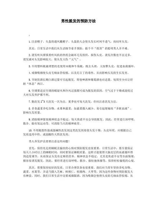男性脱发的预防方法