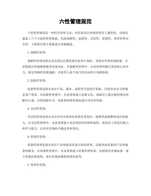 六性管理规范