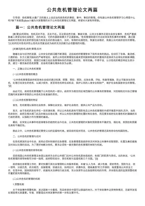 公共危机管理论文两篇
